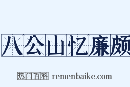 八公山忆廉颇是什么意思的图片